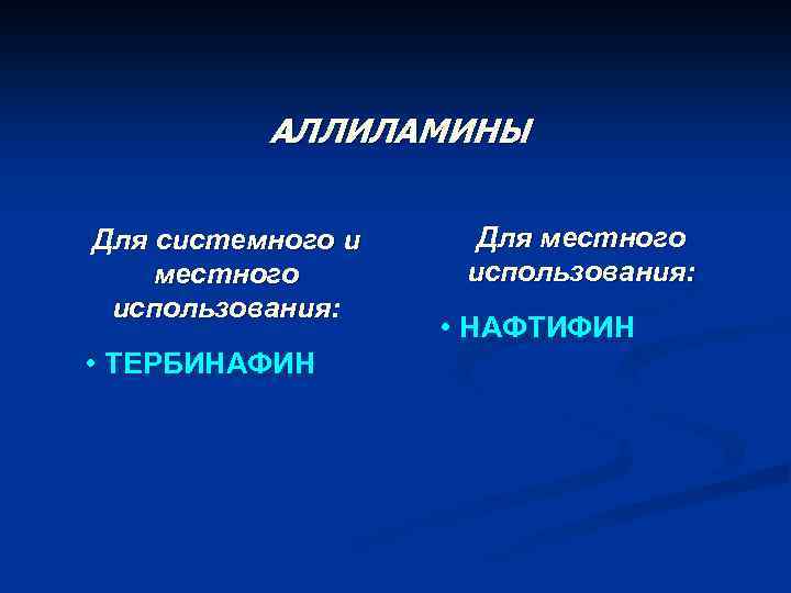 АЛЛИЛАМИНЫ Для системного и местного использования: • ТЕРБИНАФИН Для местного использования: • НАФТИФИН 