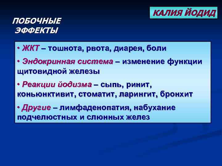 ПОБОЧНЫЕ ЭФФЕКТЫ КАЛИЯ ЙОДИД • ЖКТ – тошнота, рвота, диарея, боли • Эндокринная система