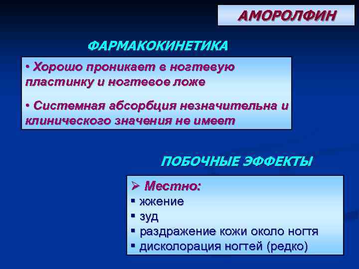 АМОРОЛФИН ФАРМАКОКИНЕТИКА • Хорошо проникает в ногтевую пластинку и ногтевое ложе • Системная абсорбция