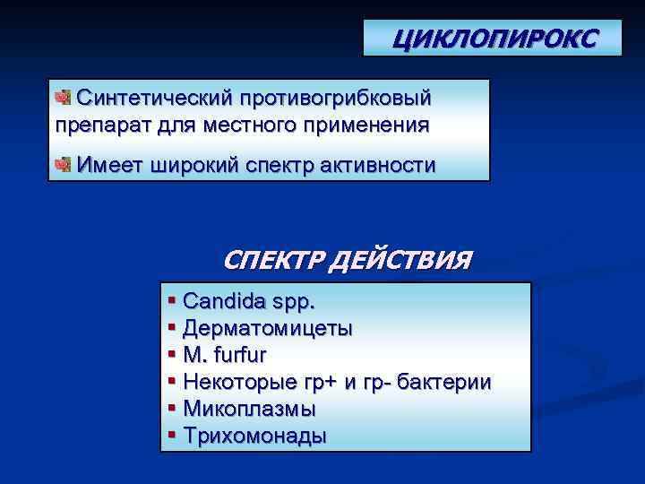 ЦИКЛОПИРОКС Синтетический противогрибковый препарат для местного применения Имеет широкий спектр активности СПЕКТР ДЕЙСТВИЯ §