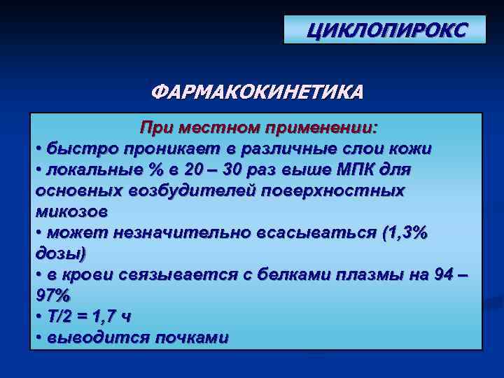 ЦИКЛОПИРОКС ФАРМАКОКИНЕТИКА При местном применении: • быстро проникает в различные слои кожи • локальные