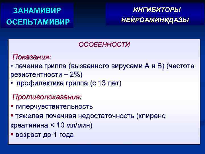 ЗАНАМИВИР ИНГИБИТОРЫ ОСЕЛЬТАМИВИР НЕЙРОАМИНИДАЗЫ ОСОБЕННОСТИ Показания: • лечение гриппа (вызванного вирусами А и В)
