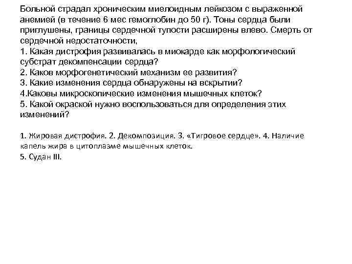 Больной страдал хроническим миелоидным лейкозом с выраженной анемией (в течение 6 мес гемоглобин до
