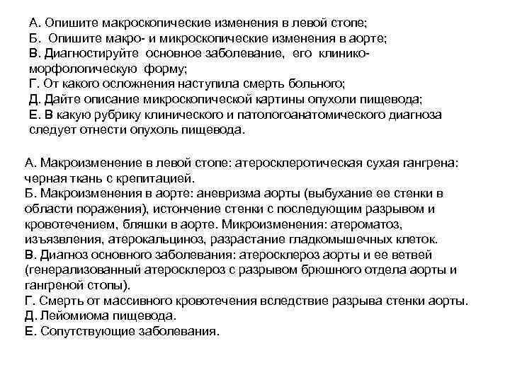 A. Опишите макроскопические изменения в левой стопе; Б. Опишите макро и микроскопические изменения в