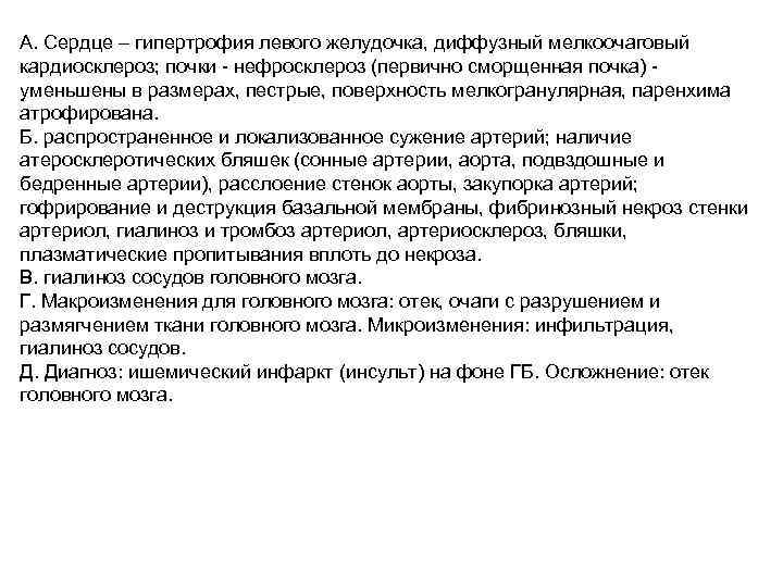 А. Сердце – гипертрофия левого желудочка, диффузный мелкоочаговый кардиосклероз; почки нефросклероз (первично сморщенная почка)