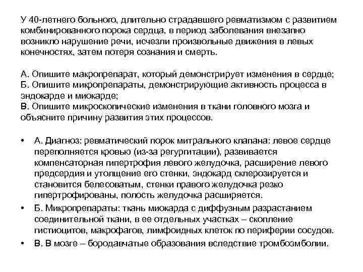 У 40 летнего больного, длительно страдавшего ревматизмом с развитием комбинированного порока сердца, в период