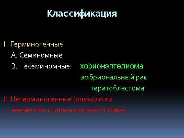 Классификация I. Герминогенные А. Семиномные В. Несеминомные: хорионэптелиома эмбриональный рак тератобластома II. Негерминогенные (опухоли