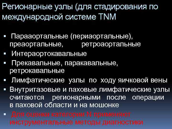 Регионарные узлы (для стадирования по международной системе TNM Парааортальные (периаортальные), преаортальные, ретроаортальные Интераортокавальные Прекавальные,