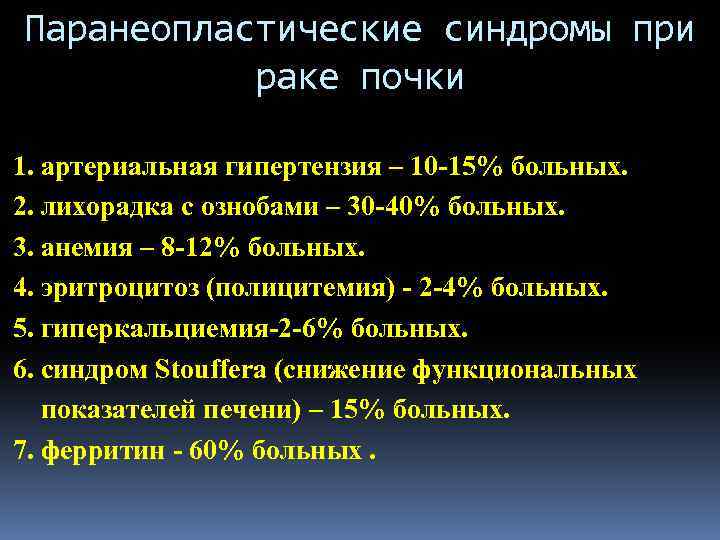 Синдром раковой. Paraneplasticheskiy sindrom pri Rake pochki. Паранеопластические синдромы. Почечные паранеопластические синдромы.