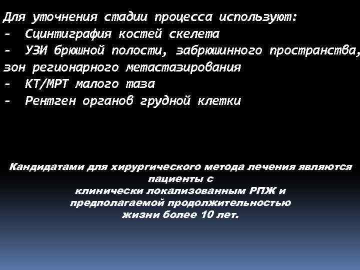 Для уточнения стадии процесса используют: - Сцинтиграфия костей скелета - УЗИ брюшной полости, забрюшинного