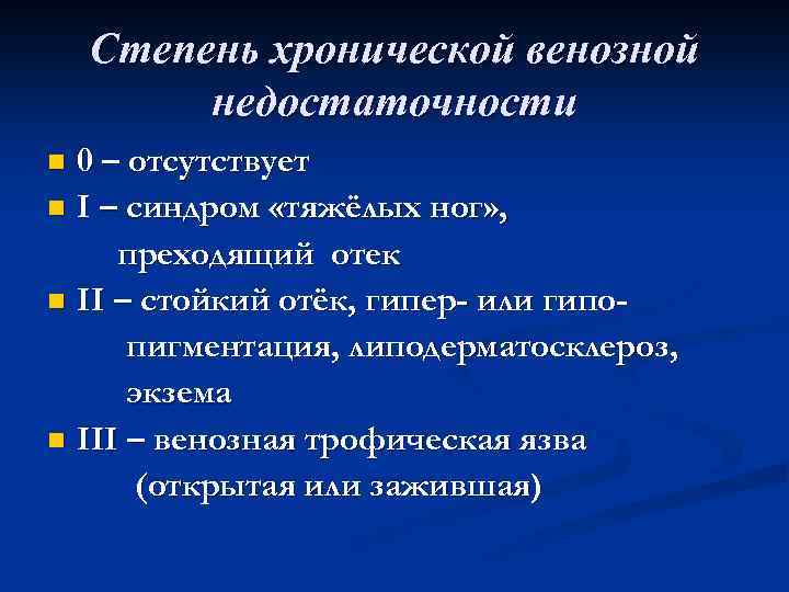 Степень хронической венозной недостаточности 0 – отсутствует n I – синдром «тяжёлых ног» ,