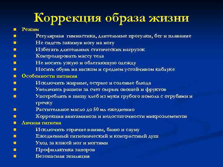 Коррекция образа жизни n n n n n Режим Регулярная гимнастика, длительные прогулки, бег