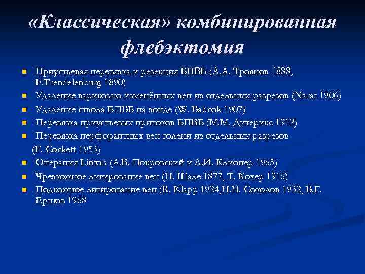  «Классическая» комбинированная флебэктомия n n n n Приустьевая перевязка и резекция БПВБ (А.