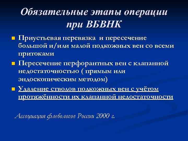 Обязательные этапы операции при ВБВНК n n n Приустьевая перевязка и пересечение большой и/или