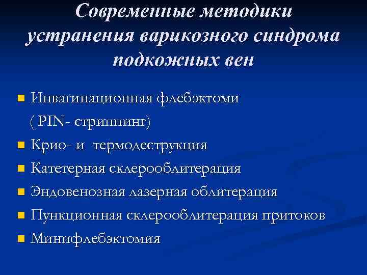 Современные методики устранения варикозного синдрома подкожных вен Инвагинационная флебэктоми ( PIN- стриппинг) n Крио-