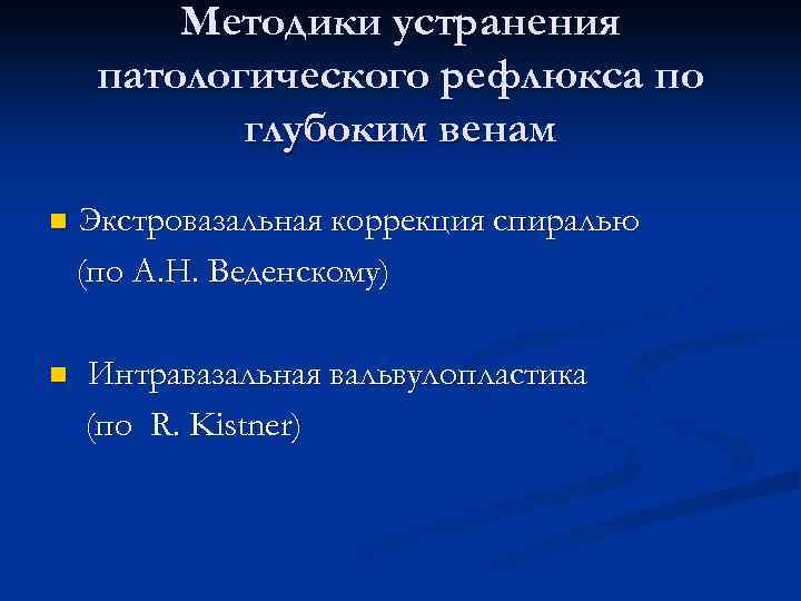 Методики устранения патологического рефлюкса по глубоким венам n n Экстровазальная коррекция спиралью (по А.