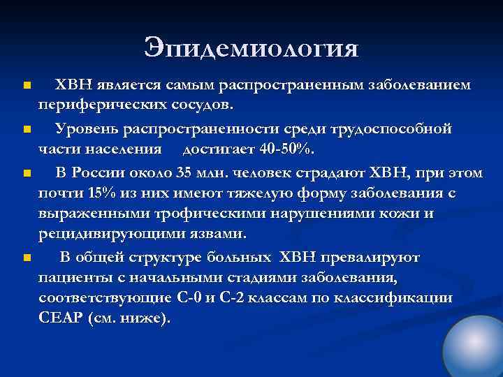 Эпидемиология n n ХВН является самым распространенным заболеванием периферических сосудов. Уровень распространенности среди трудоспособной