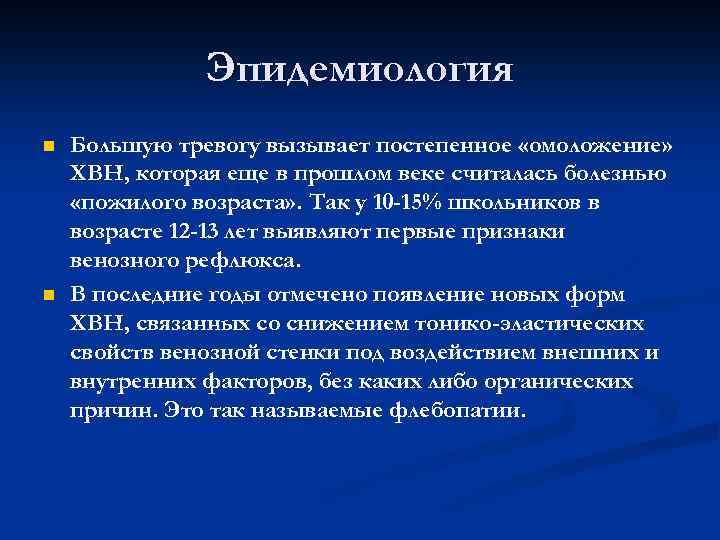 Эпидемиология n n Большую тревогу вызывает постепенное «омоложение» ХВН, которая еще в прошлом веке