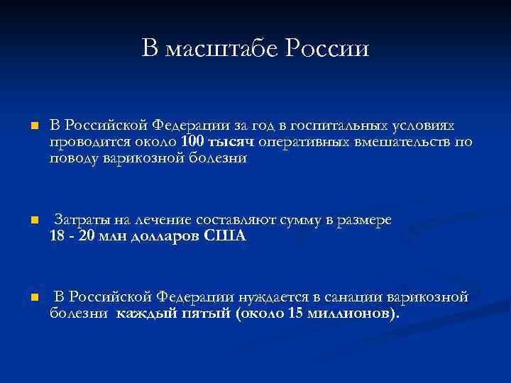 В масштабе России n В Российской Федерации за год в госпитальных условиях проводится около