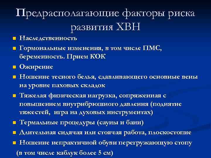 Предрасполагающие факторы риска развития ХВН Наследственность n Гормональные изменения, в том числе ПМС, беременность.