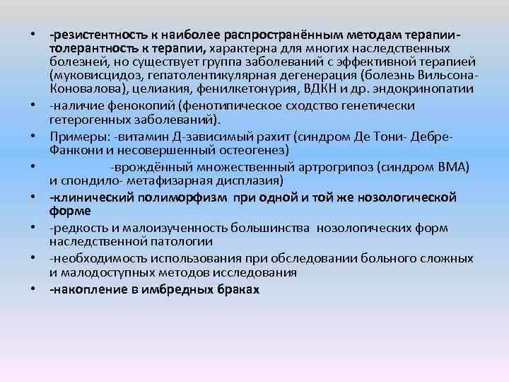  • резистентность к наиболее распространённым методам терапии толерантность к терапии, характерна для многих