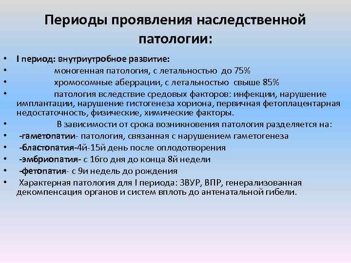 Периоды проявления наследственной патологии: • • • I период: внутриутробное развитие: моногенная патология, с