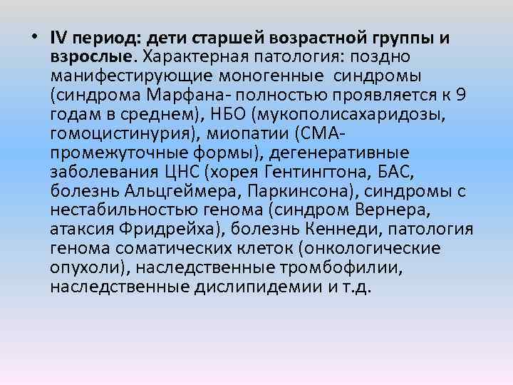  • IV период: дети старшей возрастной группы и взрослые. Характерная патология: поздно манифестирующие