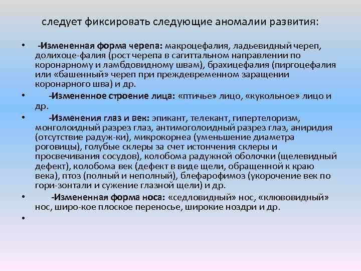 следует фиксировать следующие аномалии развития: • Измененная форма черепа: макроцефалия, ладьевидный череп, долихоце фалия