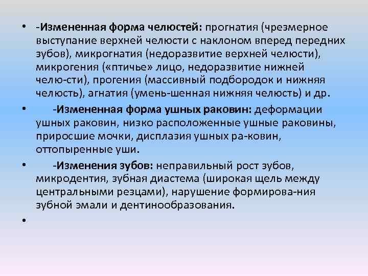  • Измененная форма челюстей: прогнатия (чрезмерное выступание верхней челюсти с наклоном впередних зубов),