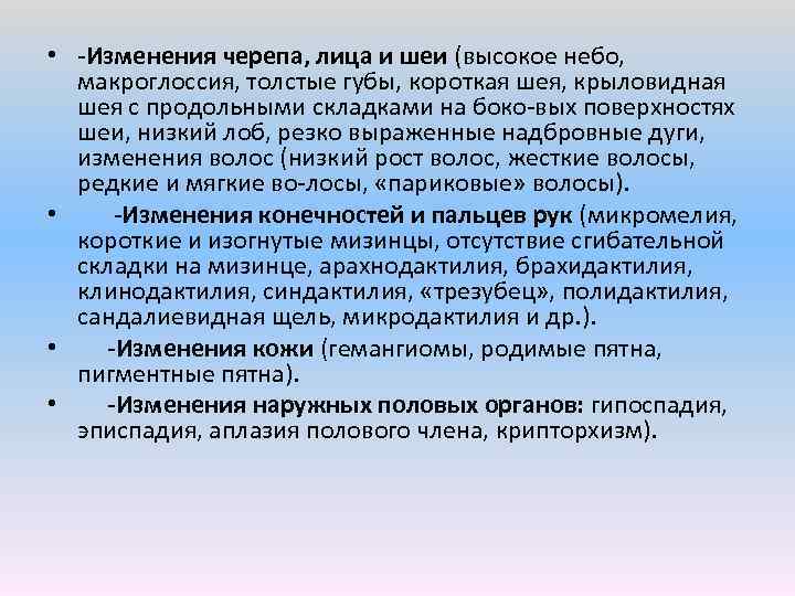  • Изменения черепа, лица и шеи (высокое небо, макроглоссия, толстые губы, короткая шея,