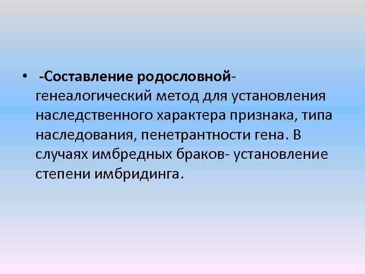  • Составление родословной генеалогический метод для установления наследственного характера признака, типа наследования, пенетрантности