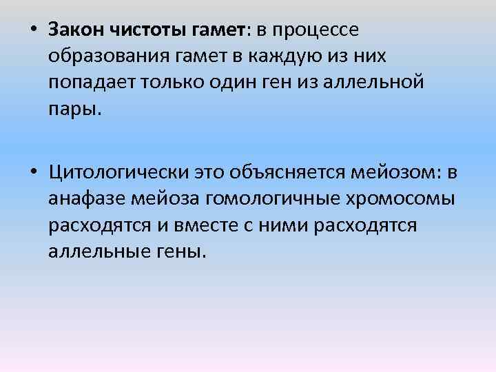  • Закон чистоты гамет: в процессе образования гамет в каждую из них попадает