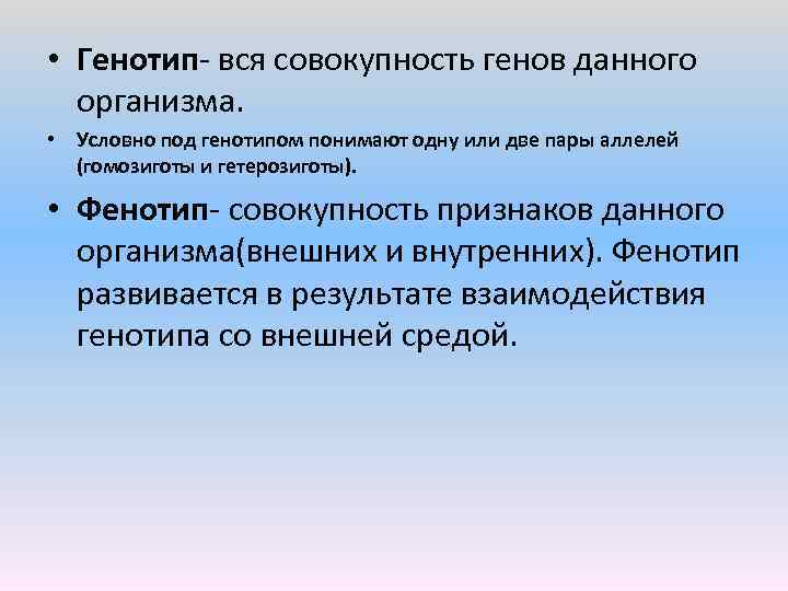  • Генотип вся совокупность генов данного организма. • Условно под генотипом понимают одну