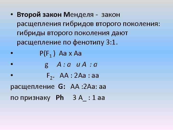 Расщепление по генотипу согласно 2 закону. Закон расщепления гибридов второго поколения. Второй закон Менделя закон расщепления. Расщепление по фенотипу 2 1.