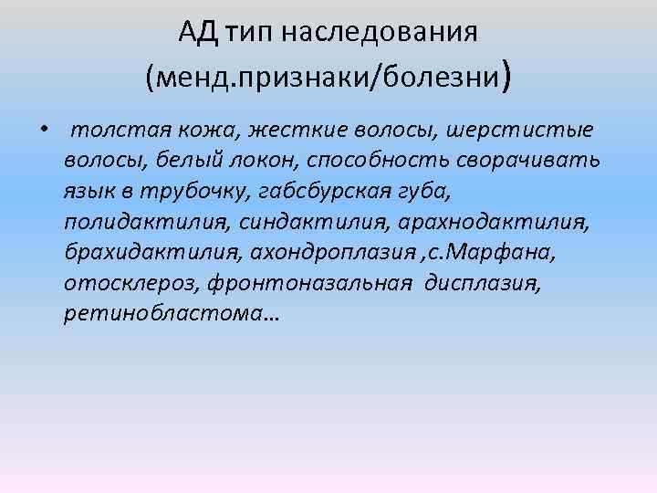 АД тип наследования (менд. признаки/болезни) • толстая кожа, жесткие волосы, шерстистые волосы, белый локон,
