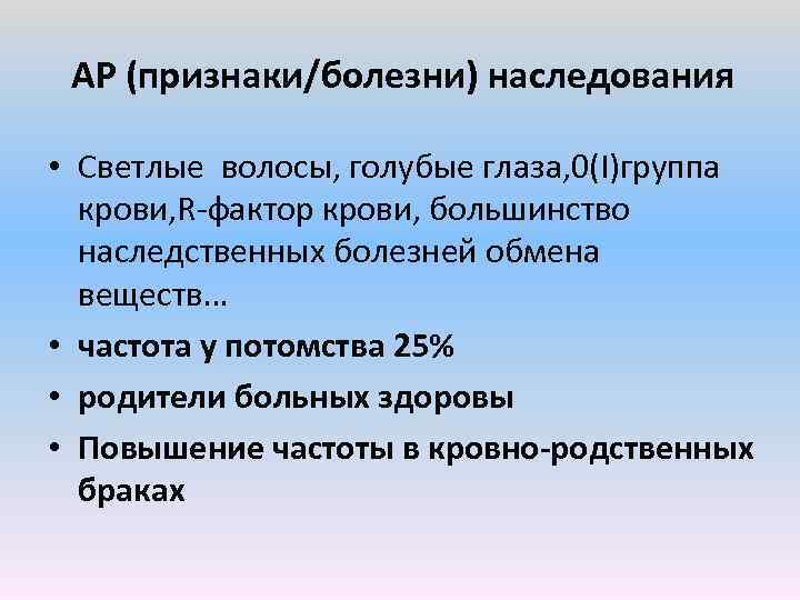 АР (признаки/болезни) наследования • Светлые волосы, голубые глаза, 0(I)группа крови, R фактор крови, большинство