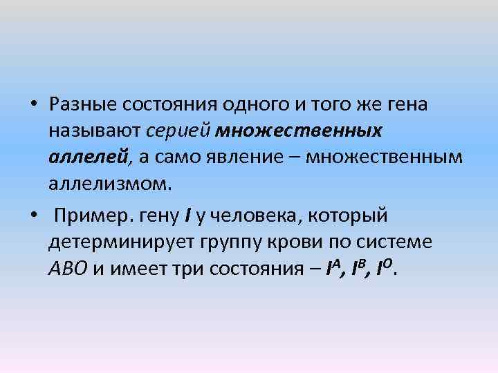  • Разные состояния одного и того же гена называют серией множественных аллелей, а