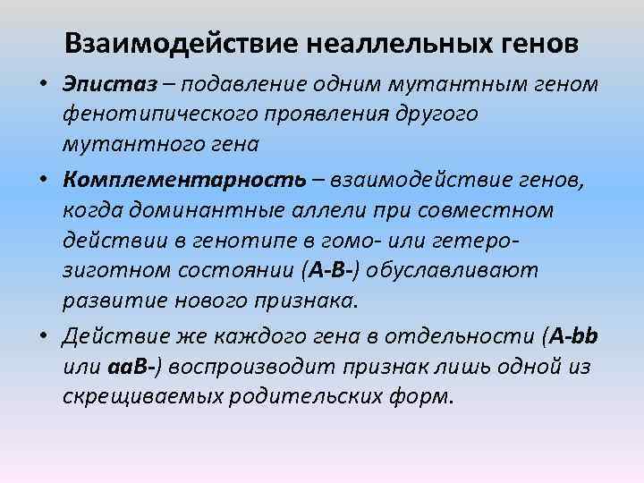 Ген подавляющий проявление другого неаллельного гена