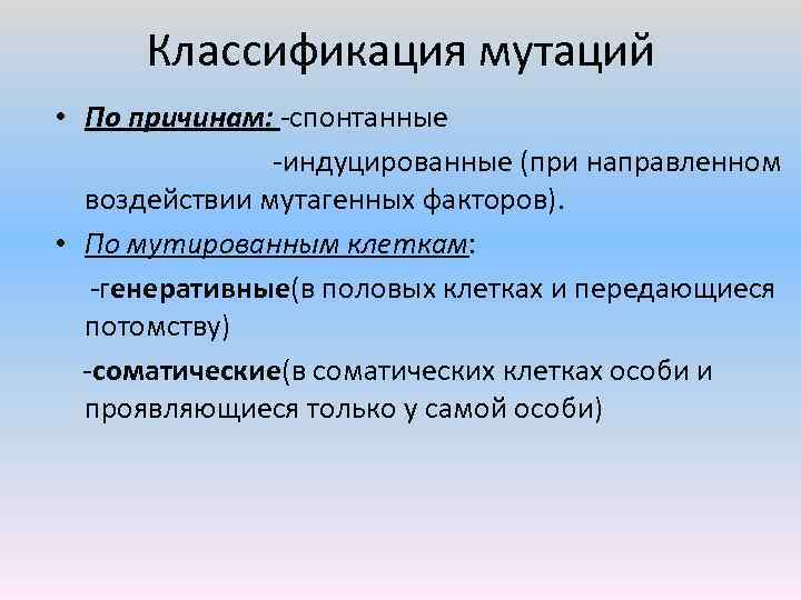 Классификация мутаций. Классификация мутаций по мутировавшим клеткам. Классификация мутаций генетика. Классификация мутаций по причинам. Классификация мутации мутации по причинам.