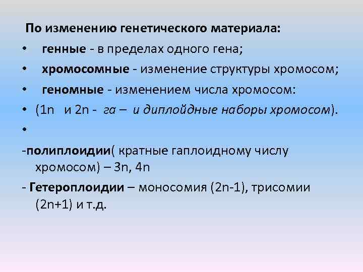  По изменению генетического материала: • генные в пределах одного гена; • хромосомные изменение