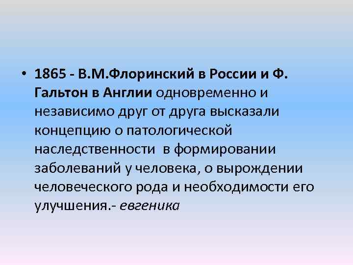  • 1865 В. М. Флоринский в России и Ф. Гальтон в Англии одновременно