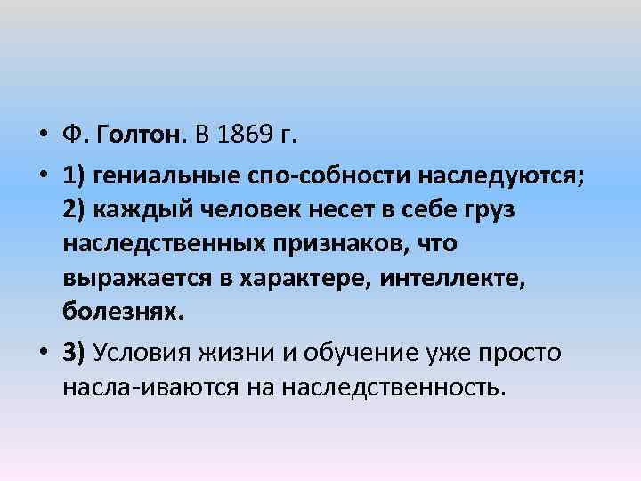  • Ф. Голтон. В 1869 г. • 1) гениальные спо собности наследуются; 2)