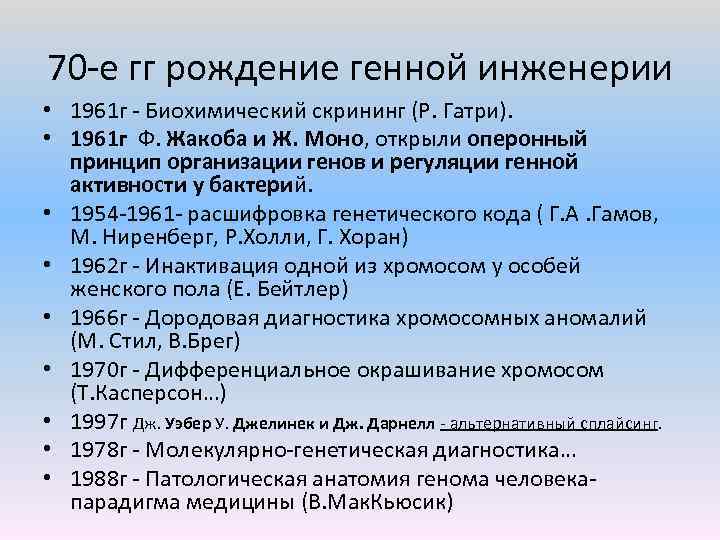 70 е гг рождение генной инженерии • 1961 г Биохимический скрининг (Р. Гатри). •