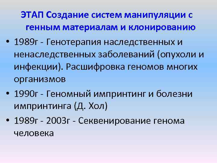 ЭТАП Создание систем манипуляции с генным материалам и клонированию • 1989 г Генотерапия наследственных