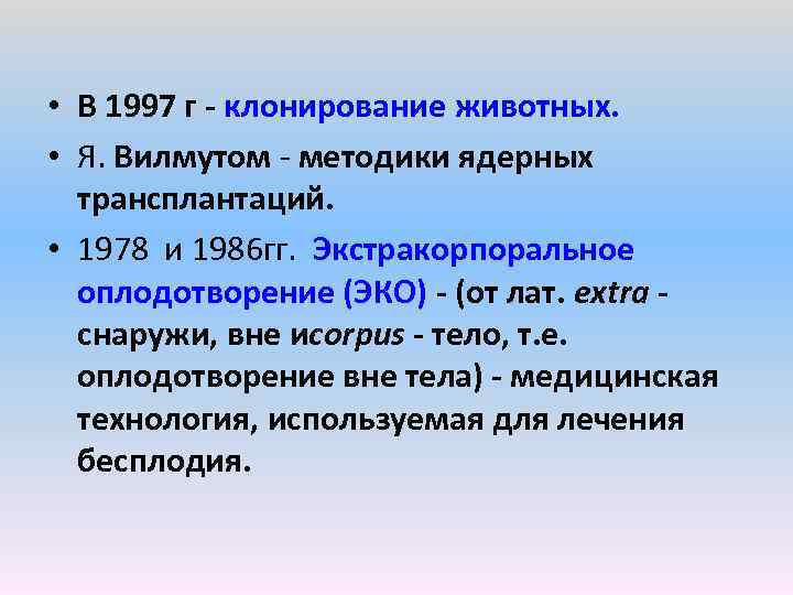  • В 1997 г клонирование животных. • Я. Вилмутом методики ядерных трансплантаций. •