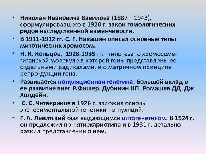  • Николая Ивановича Вавилова (1887— 1943), сформулировавшего в 1920 г. закон гомологических рядов