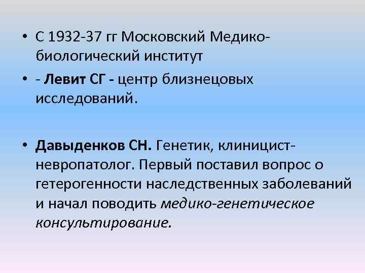  • С 1932 37 гг Московский Медико биологический институт • Левит СГ центр