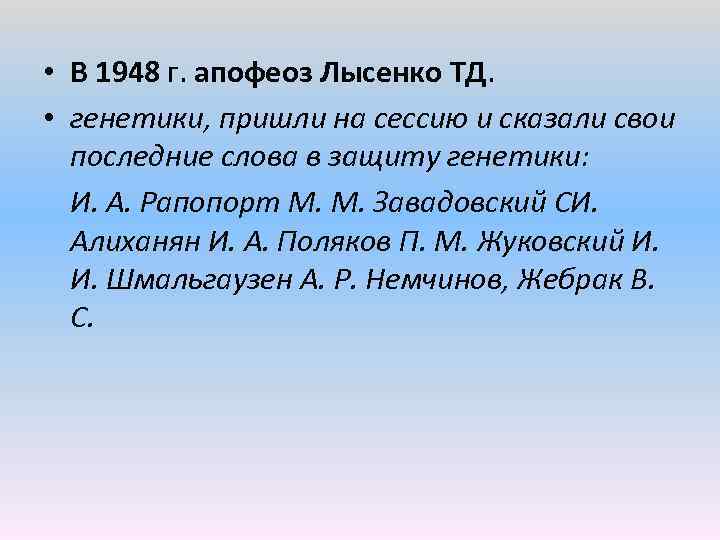  • В 1948 г. апофеоз Лысенко ТД. • генетики, пришли на сессию и
