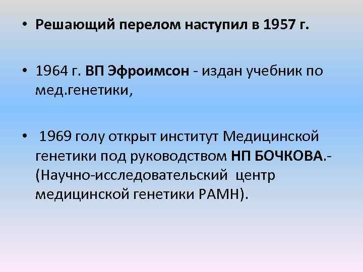  • Решающий перелом наступил в 1957 г. • 1964 г. ВП Эфроимсон издан