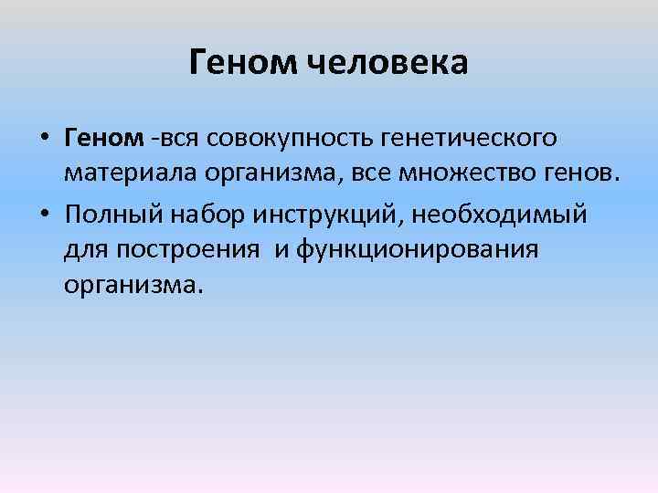 Геном человека • Геном вся совокупность генетического материала организма, все множество генов. • Полный
